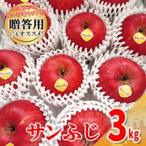 山形県産サンふじ 贈答用　3キロフルーツキャップ１２玉×3箱 ふるさと納税 高橋りんご園 『サンふじ』3kg(8〜10玉) フルーツ