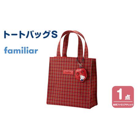 ふるさと納税 トートバッグS（赤系ファミリアチェック）【2026年5月