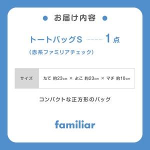 ふるさと納税 familiar トートバッグS（赤系ファミリアチェック