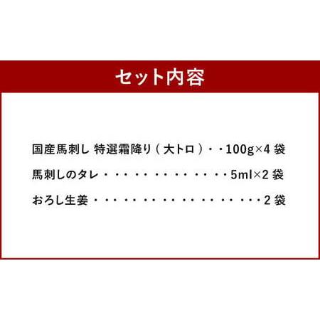 ふるさと納税 国産馬刺し 特選霜降り（大トロ） 約100g×4袋 熊本県熊本市_1