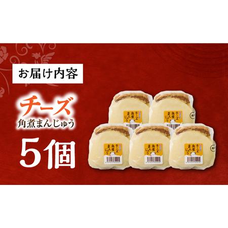 ふるさと納税 7日発送）【簡易包装】チーズ角煮まんじゅう5個/岩崎本舗[EAB109]  岩崎本舗の角煮まんじゅう 長崎県長与町の画像