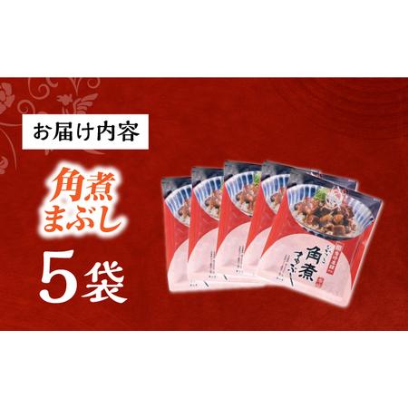 ふるさと納税 7日発送）【簡易包装】角煮まぶし5袋 [EAB113] 角煮 岩崎本舗 長崎県長与町の画像
