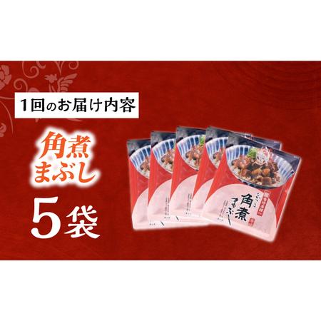 ふるさと納税 【3回定期便】【簡易包装】角煮まぶし5袋 長与町/岩崎本舗[EAB114] 角煮 岩崎本舗 定期 定期便 長崎県長与町の画像