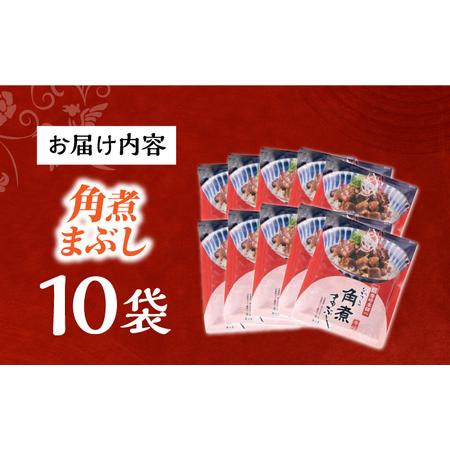 ふるさと納税 7日発送）【簡易包装】角煮まぶし10袋（5袋×2）[EAB117] 角煮 岩崎本舗 長崎県長与町の画像