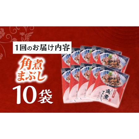 ふるさと納税 【6回定期便】【簡易包装】角煮まぶし10袋（5袋×2） 長与町/岩崎本舗[EAB119] 角煮 岩崎本舗 定期 定期便 長崎県長与町の画像
