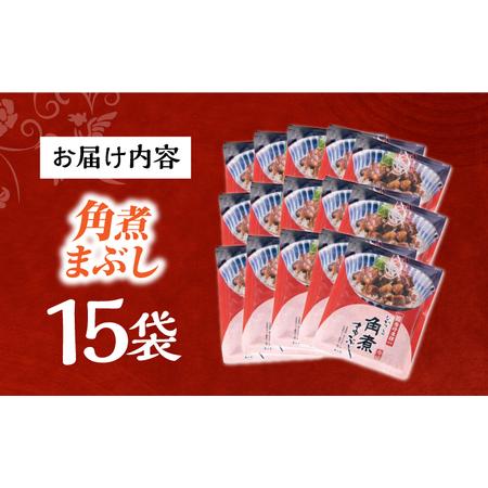 ふるさと納税 7日発送）【簡易包装】角煮まぶし15袋（5袋×3）[EAB121] 角煮 岩崎本舗 長崎県長与町の画像