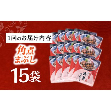 ふるさと納税 【12回定期便】【簡易包装】角煮まぶし15袋（5袋×3） 長与町/岩崎本舗[EAB124] 角煮 岩崎本舗 定期 定期便 長崎県長与町の画像
