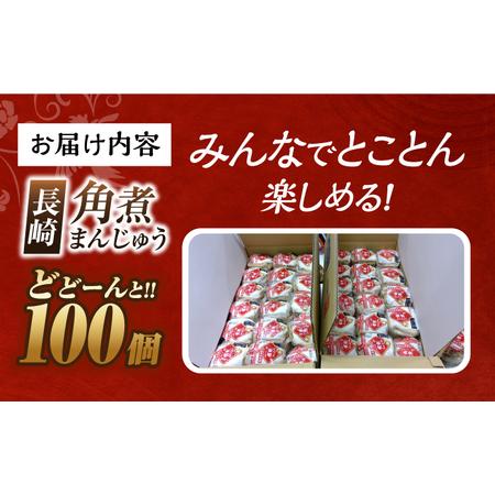 ふるさと納税 7日発送）【簡易包装】長崎角煮まんじゅう100個 [EAB125] 角煮まん 岩崎本舗 長崎県長与町の画像
