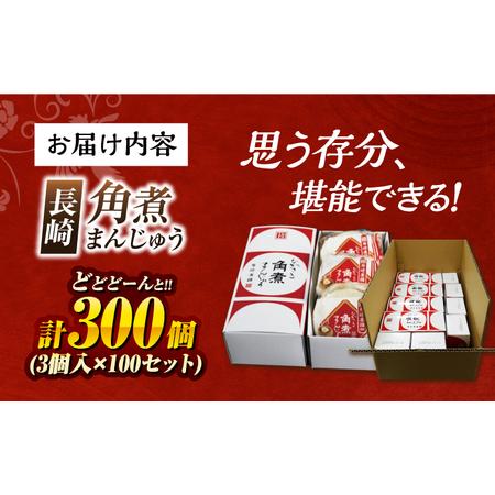 ふるさと納税 7日発送）【化粧箱】長崎角煮まんじゅう 3個入り×100セット 長与町/岩崎本舗[EAB126] 角煮まんじゅう 岩崎本舗 長崎県長与町の画像