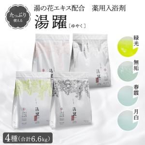 ふるさと納税 【たっぷり使える6.6kg】薬用浴する剤 湯躍 4種仕かける 別府海水浴場湯の花抽出エキス組み合わせる_B023-016 少なからず県別府市