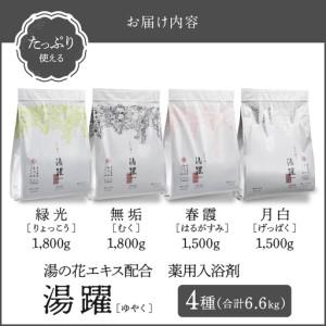ふるさと納税 【たっぷり使える6.6kg】薬用浴する剤 湯躍 4種仕かける 別府海水浴場湯の花抽出エキス組み合わせる_B023-016 少なからず県別府市