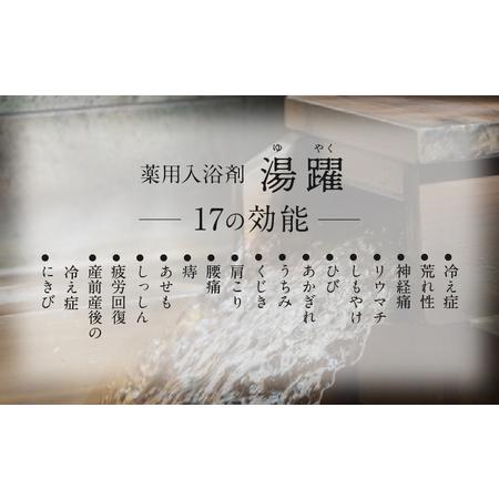ふるさと納税 【たっぷり使える6.6kg】薬用入浴剤 湯躍 4種セット 別府温泉湯の花エキス配合_B023-016 大分県別府市の画像