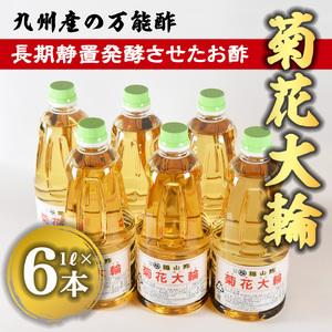 ふるさと納税 九州産万能酢! 菊花大輪1L×6本(根こんぶ入り) 健康 酢 便利 調味料 お酢 寿司 ピクルス ビネガー 宮崎県三股町
