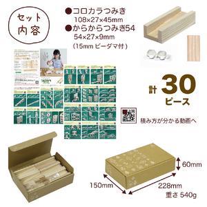ふるさと納税 つみきのスタートセット コロカラ＆からからつみきセット30Pギフトボックス入り 宮崎県三股町の画像