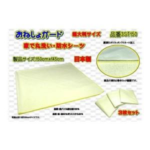 ふるさと納税 【介護用】おねしょガード　洗える防水シーツ　150×145cm（超大判サイズ）　3枚組セット 3ST-150 山梨県大月市