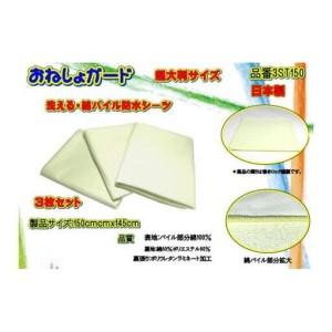 ふるさと納税 【介護用】おねしょガード　洗える防水シーツ　150×145cm（超大判サイズ）　3枚組セット 3ST-150 山梨県大月市