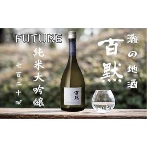 ふるさと納税 灘の地酒 百黙 FUTURE 純米大吟醸 無濾過原酒 720ml 木
