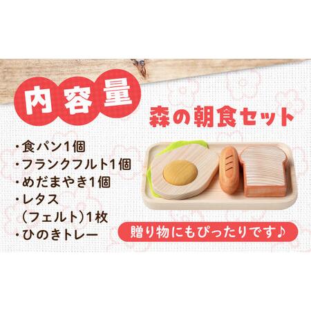 ふるさと納税 木製おもちゃ 森の朝食セット[APAL004] おもちゃ 広島県三次市_4
