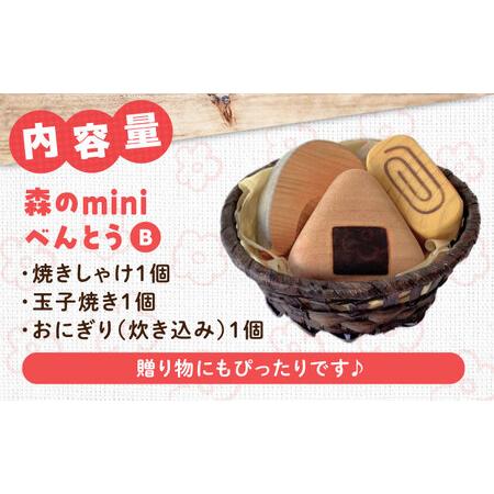 ふるさと納税 木製おもちゃ 森のminiべんとうB[APAL006] おもちゃ 広島県三次市_4