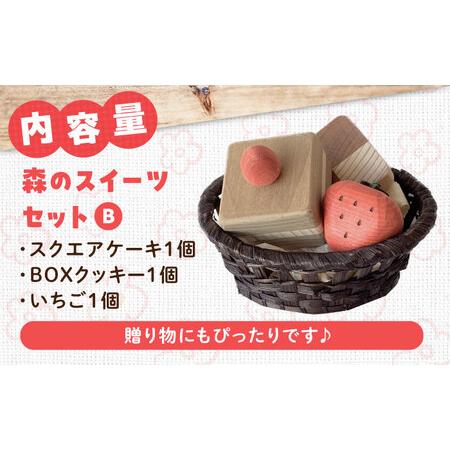ふるさと納税 木製おもちゃ 森のスイーツセットB[APAL008] おもちゃ 広島県三次市_4