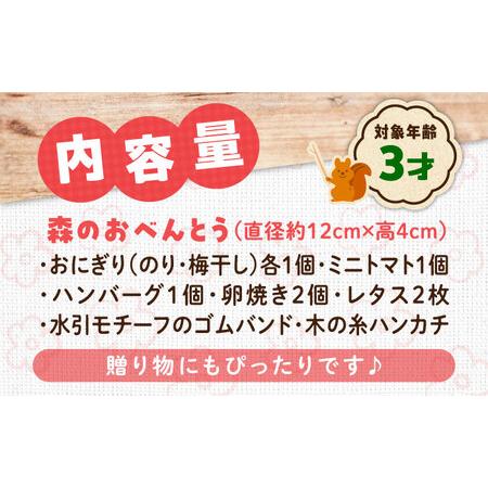 ふるさと納税 おもちゃ 森のおべんとう[APAL010] おもちゃ 広島県三次市の画像