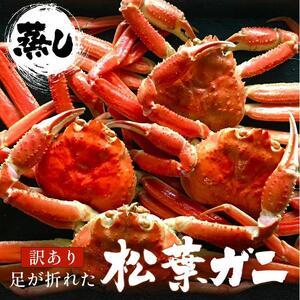 ふるさと納税 117. 訳あり  足が折れた 蒸し 松葉ガニ のセット 1.5kg前後（枚数目安2~6枚） ※2026年11月上旬〜2027年3月上旬頃に順次発送予定 .. 鳥取県北栄町_1