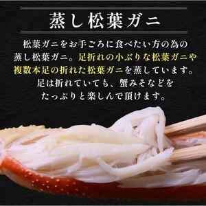ふるさと納税 117. 訳あり  足が折れた 蒸し 松葉ガニ のセット 1.5kg前後（枚数目安2~6枚） ※2026年11月上旬〜2027年3月上旬頃に順次発送予定 .. 鳥取県北栄町_2
