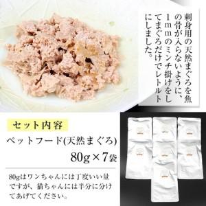 ふるさと納税 愛玩動物ボンネット 無足し加える 生まれながら鮪 愛玩動物ボンネット（犬・猫用）80g×7袋 お兄ちゃん【00-057-36】 鹿児島県いちき串木野市