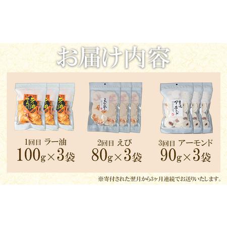 ふるさと納税 【定期便 毎月3回】えびせんべい 人気3種 (ラー油・えび誉・アーモンド) 大量 詰め合わせ 自家製 われせん 愛知県 海老 海老煎餅.. 愛知県南知多町_4