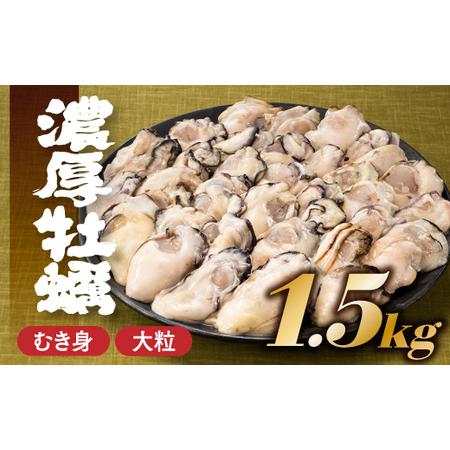 ふるさと納税 AB375.旬を急速凍結した濃厚な牡蠣（１．５ｋｇ）.バラ凍結.国産 福岡県新宮町 | 