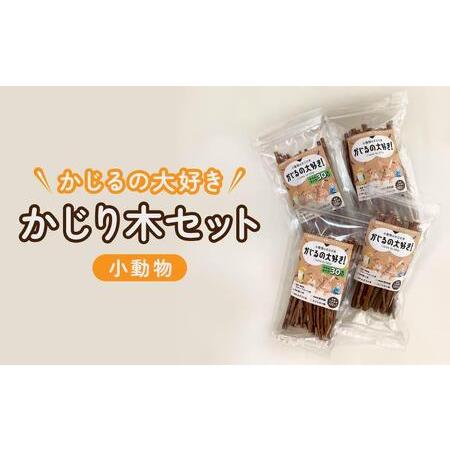 ふるさと納税 かじるの大好き 小動物かじり木セット | うさぎ ハムスター 小鳥 おもちゃ 長野県大町市