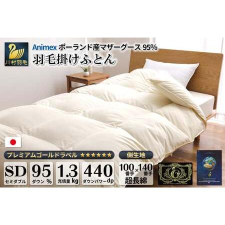 ふるさと納税 [冬用] 高級 軽量 羽毛布団 セミダブル 本掛け 100×140番手 サテン グランミュゼ ( 無地 アイボリー )|[川村羽毛 山梨県 .. 山梨県韮崎市