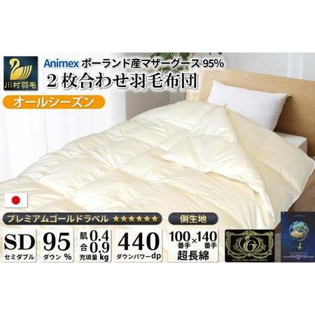 ふるさと納税 [オールシーズン] 高級 軽量 羽毛布団 セミダブル 2枚合わせ 100×140番手 サテン グランミュゼ (無地 アイボリー) [川村羽.. 山梨県韮崎市