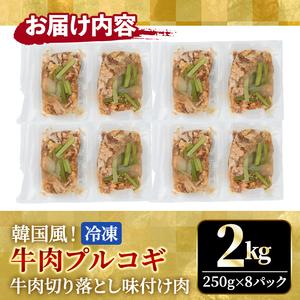 ふるさと納税 プルコギ 韓国風 2kg (約250g×4パック) 味付 切り落とし 焼肉 牛肉 【プルコギ】【ho1480】 茨城県常陸大宮市_4