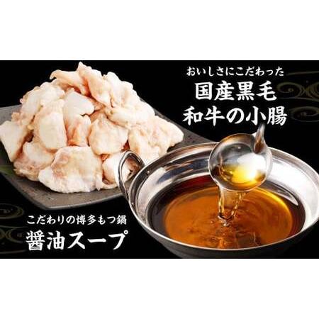 ふるさと納税 国産 黒毛和牛もつ鍋（醤油味） 6人前 冷凍ちゃんぽん・濃縮スープ付＋ハーブ育ちチキン使用！水炊き4人前 合計10人前 もつ ホルモ.. 福岡県岡垣町_3