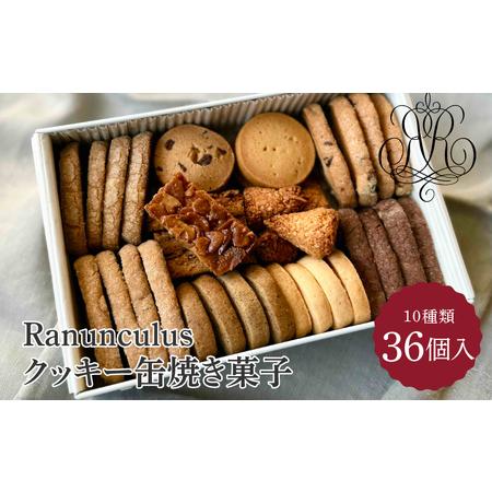 ふるさと納税 クッキー缶 焼き菓子 36個 Ranunculus [RC001