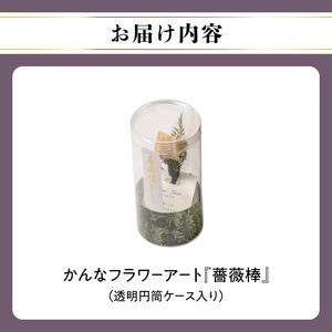 ふるさと納税 かんなフラワーアート『薔薇棒』_0223-001-T06 東京都台東区の画像