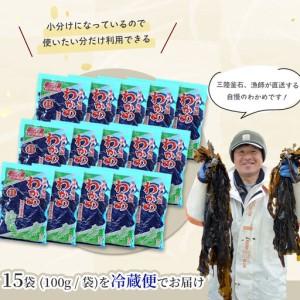 ふるさと納税 fn-72-003 三陸釜石・漁師直送 湯通し塩蔵わかめ（100g×15袋) 両石港 隆丸 岩手県釜石市_4