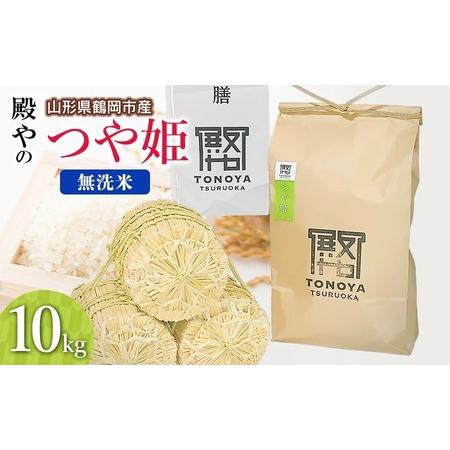 ふるさと納税 【令和8年産先行予約】殿やの特別栽培米「つや姫」無洗米