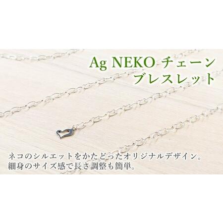 ふるさと納税 Ag NEKO チェーンブレスレット D0547 ねこ アクセサリー 岩手県北上市