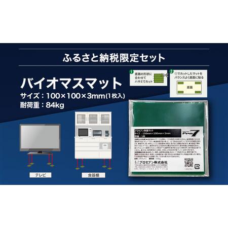 「キャッチジェル」 瓶 転倒防止パッド ＋バイオマスマット（100mm角×1枚）  / 地震対策 転倒防止 耐震 防災 / 大村市 / プロ.. 【鋭角】 長崎県大村市