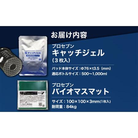 「キャッチジェル」 瓶 転倒防止パッド ＋バイオマスマット（100mm角×1枚）  / 地震対策 転倒防止 耐震 防災 / 大村市 / プロ.. 【鋭角】 長崎県大村市