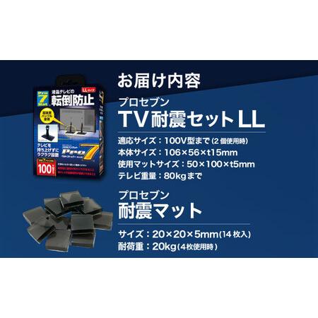 ふるさと納税 TV耐震セットLL 震度7クラス対応 液晶テレビの転倒防止! ベルトストッパー テレビ用 LLサイズ 100V型まで対応 ＋「耐震マット」20x.. 長崎県大村市の画像