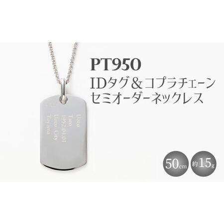 ふるさと納税 Pt950 IDタグオーダー コプラ細ネックレス 50cm ※沖縄への配送不可 富山県魚津市