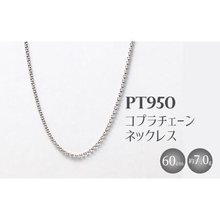 ふるさと納税 Pt950 コプラチェーン 60cm 7g (チェーンのみ)※沖縄への配送不可 富山県魚津市