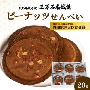 ふるさと納税 ピーナッツせんべい 20枚入り 《三万石名城焼》 和菓子