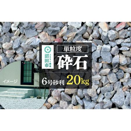 ふるさと納税 単粒度砕石 6号 砂利 20kg 群馬県沼田市 : ふるなび