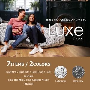 ふるさと納税 Luxe Max ライトグレー ヨギボー ラックスマックス