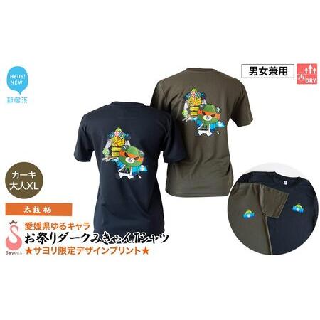 ふるさと納税 愛媛県 ゆるキャラ お祭りダークみきゃん Tシャツ (太鼓柄) ドライメッシュ 男女兼用 (カーキ・大人XL) 新居浜太鼓祭り 愛媛県新居浜市