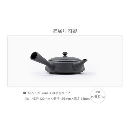 ふるさと納税 常滑焼急須　TAKASUKE　（kuro-3 横手左利き用） 常滑焼 急須 シンプルデザイン おしゃれ 焼き物 特産品 贈り物 プレゼント 高資陶.. 愛知県常滑市_4